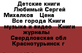 Детские книги. Любимый Сергей Михалков › Цена ­ 3 000 - Все города Книги, музыка и видео » Книги, журналы   . Свердловская обл.,Краснотурьинск г.